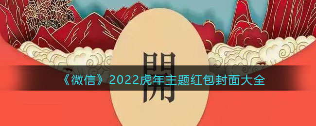 《微信》2022虎年主题红包封面大全
