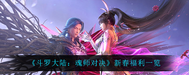 《斗罗大陆：魂师对决》新春福利一览