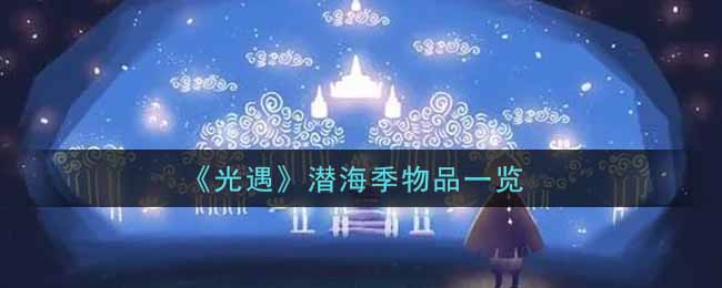 “深海探险装备全览”