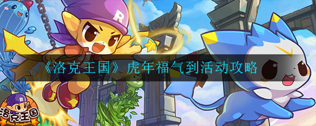 “虎年大吉活动攻略：洛克王国玩法揭秘”