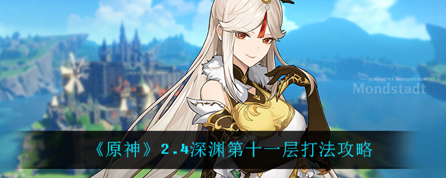 《原神》2.4深渊第十一层打法攻略