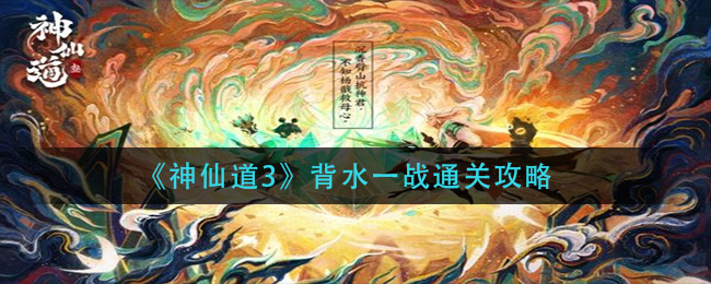 《神仙道3》背水一战通关攻略