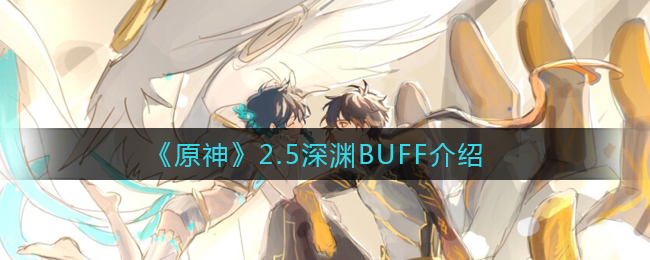 《原神》2.5深渊BUFF介绍