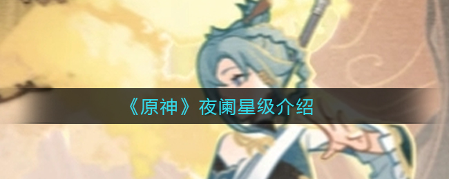 《原神》夜阑星级介绍