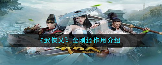 《武侠乂》金刚经作用介绍