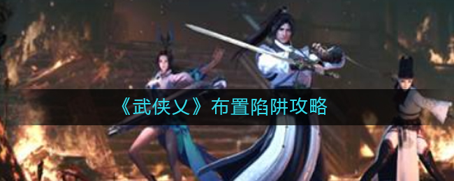 《武侠乂》布置陷阱攻略