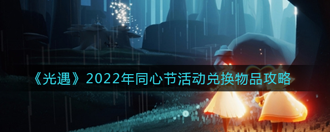 《光遇》2022年同心节活动兑换物品攻略