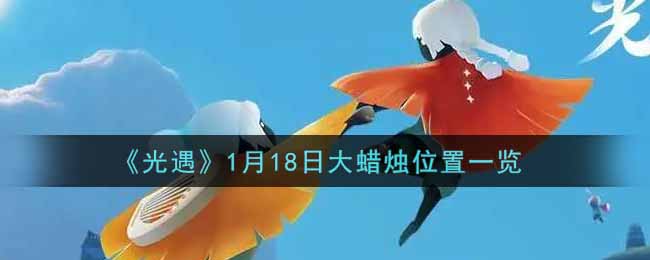 《光遇》1月18日大蜡烛位置一览