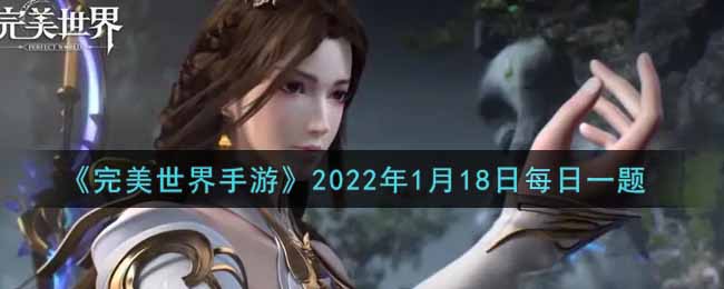 《完美世界手游》2022年1月18日每日一题