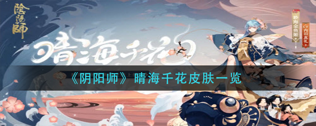 《阴阳师》晴海千花皮肤一览