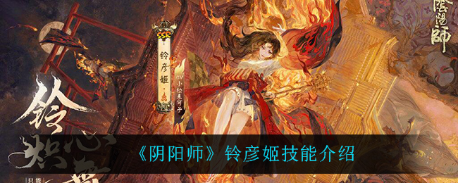 铃彦姬在阴阳师中的具体技能揭秘
