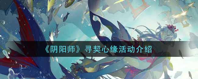 《阴阳师》寻契心缘活动介绍