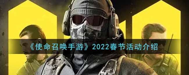 《使命召唤手游》2022春节活动介绍
