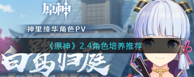 《原神》2.4角色培养推荐