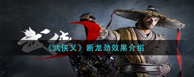 “断龙劲在武侠世界中的价值与作用”