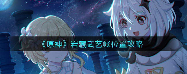 《原神》岩藏武艺帐位置攻略