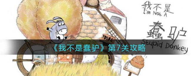 《我不是蠢驴》第7关攻略