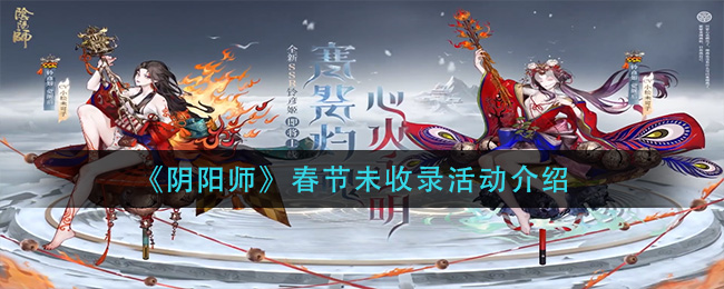 《阴阳师》春节未收录活动介绍
