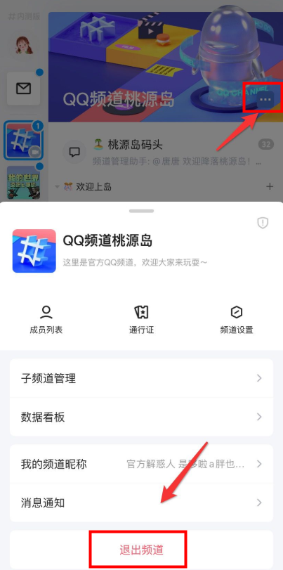 《QQ》频道退出方法
