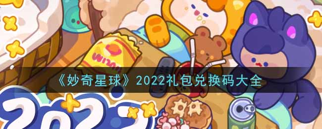 《妙奇星球》2022礼包兑换码大全