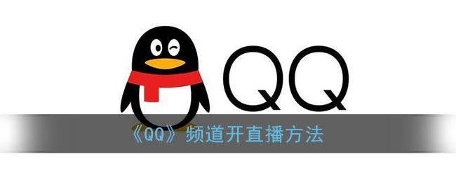 《QQ》频道开直播方法
