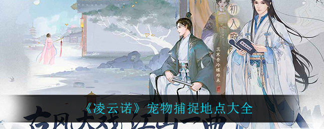 寻找凌云诺宠物的方法