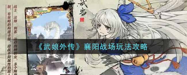 《武娘外传》襄阳战场玩法攻略