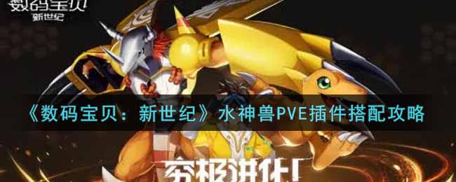 《数码宝贝：新世纪》水神兽PVE插件搭配攻略