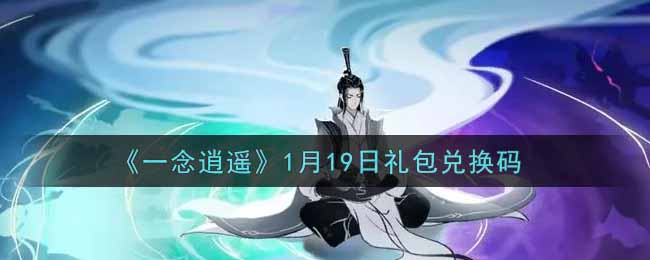 《一念逍遥》1月19日礼包兑换码