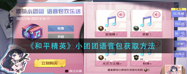 《和平精英》小团团语音包获取方法