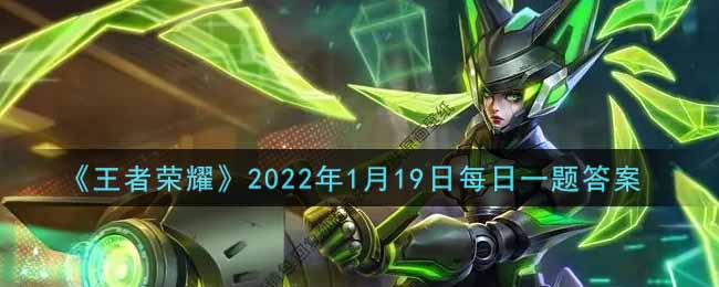 《王者荣耀》2022年1月19日每日一题答案
