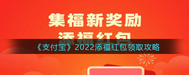 如何获得支付宝添福红包？