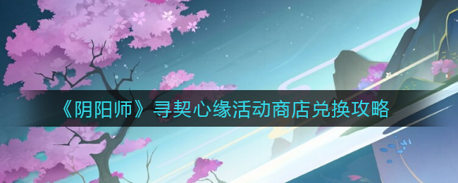 阴阳师活动商店兑换内容揭秘