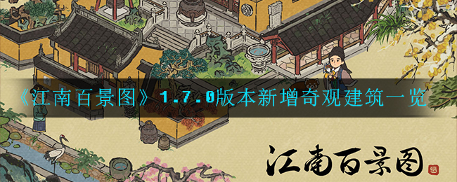 《江南百景图》1.7.0版本新增奇观建筑一览
