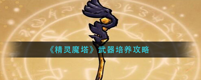 《精灵魔塔》武器培养攻略