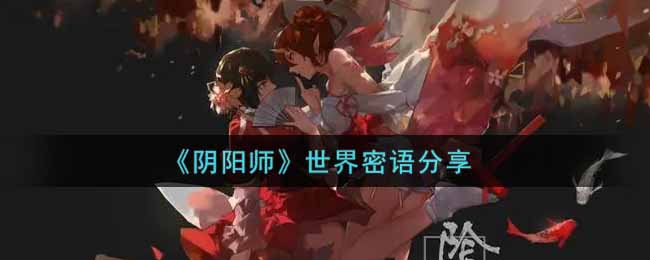 《阴阳师》世界密语分享