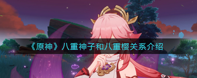 “八重神子与八重樱：同一位角色吗？”