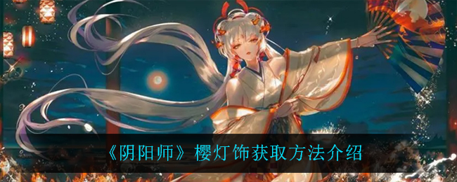 樱灯饰在阴阳师中如何获取？