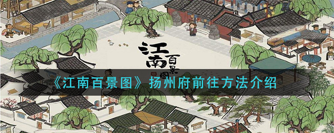 扬州府在江南百景图中的行进路径是怎样的？
