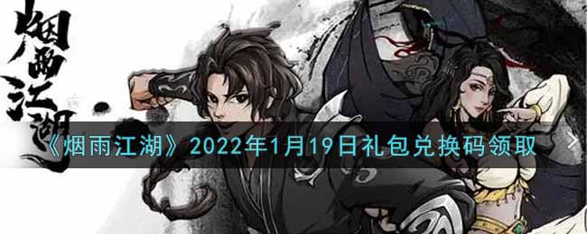 《烟雨江湖》2022年1月19日礼包兑换码领取