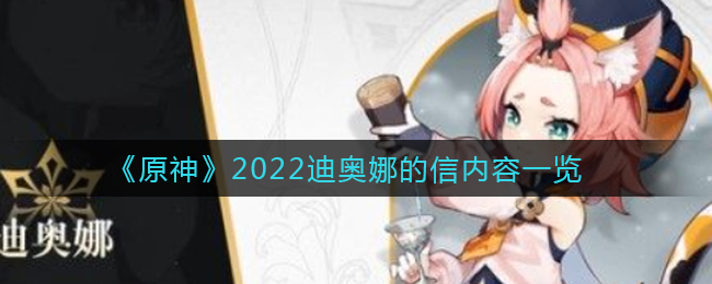 《原神》2022迪奥娜的信内容一览