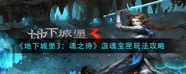 地下城堡3：魂之诗使用宝匣汲取灵魂攻略