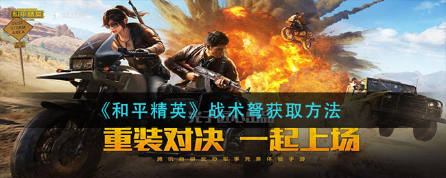 《和平精英》战术弩获取方法