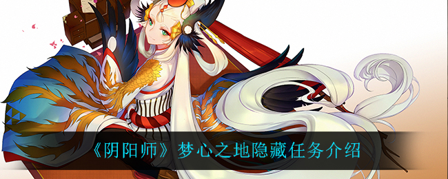 《阴阳师》梦心之地隐藏任务介绍