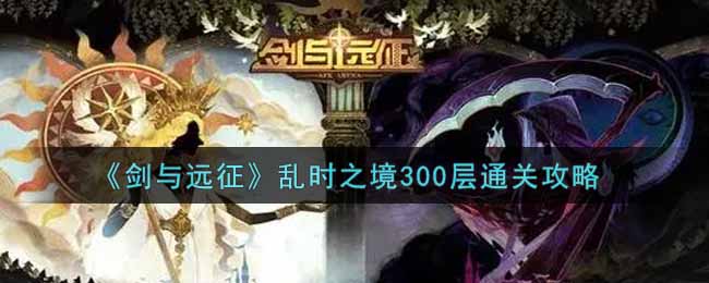 《剑与远征》乱时之境300层通关攻略