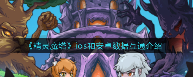 《精灵魔塔》ios和安卓数据互通介绍