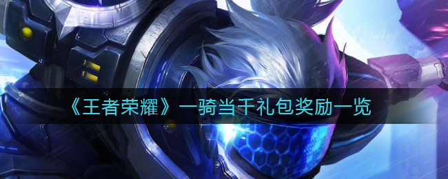 《王者荣耀》一骑当千礼包奖励一览