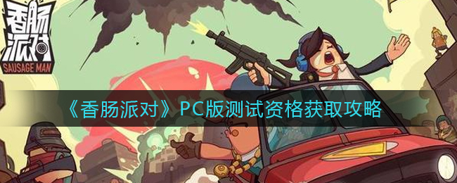 《香肠派对》PC版测试资格获取攻略