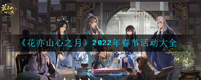 《花亦山心之月》2022年春节活动大全