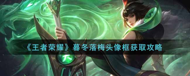 《王者荣耀》暮冬落梅头像框获取攻略